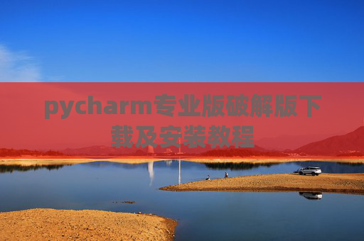 pycharm专业版破解版下载及安装教程